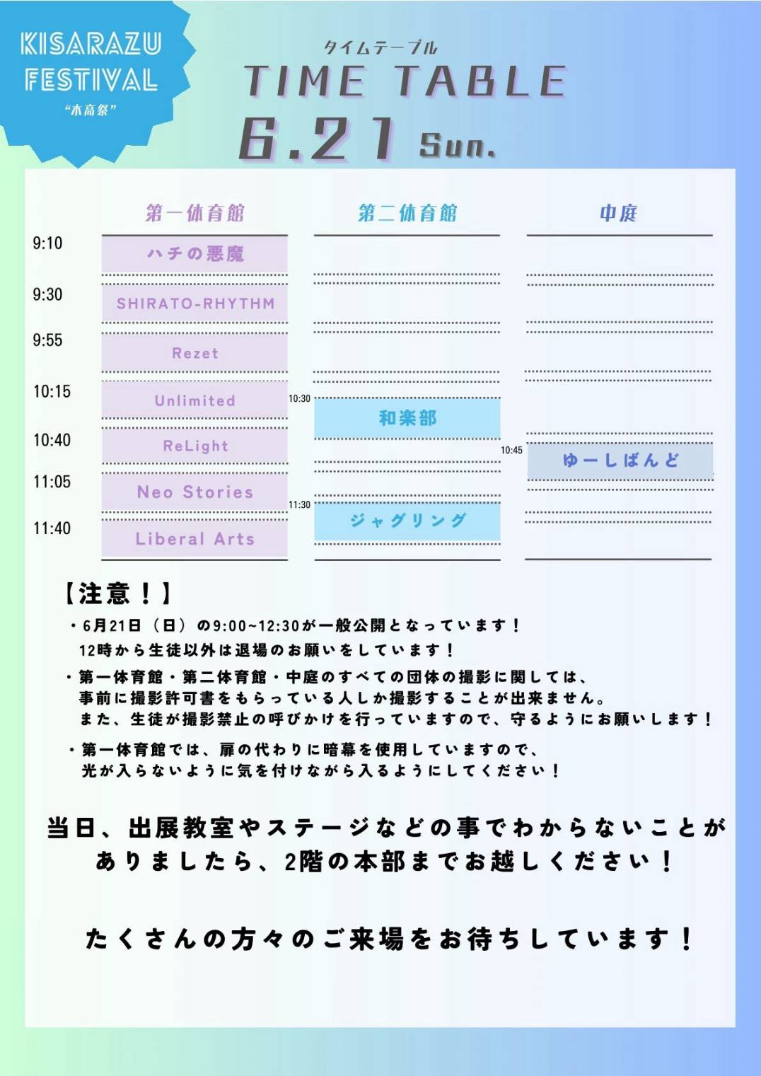 タイムテーブル 6月21日